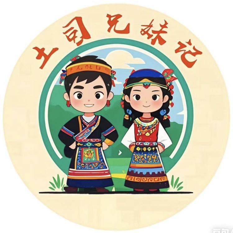 云南土司兄妹记
