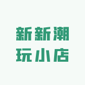 新新潮玩小店