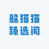躲猫猫臻选阁