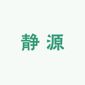 静源生活臻选