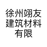 徐州翊友建筑材料有限公司的小店