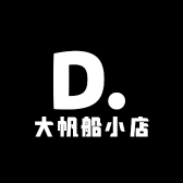 大帆船小店