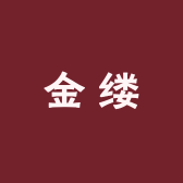 金缕服饰