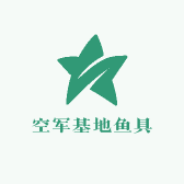 空军基地鱼具