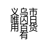 唯闪小店
