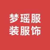 梦瑶服装服饰