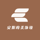 安妮的美饰镜