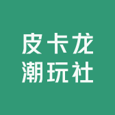 皮卡龙潮玩社