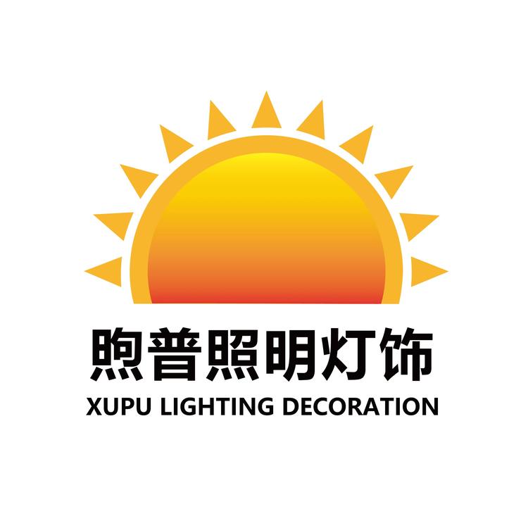 煦普照明灯饰