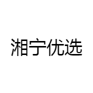 湘宁优选
