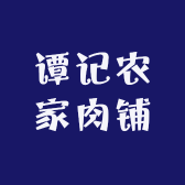 谭记农家肉铺