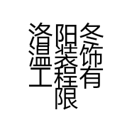 洛阳冬温装饰工程有限公司的小店