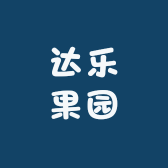 达乐果园