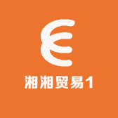 湘湘贸易1