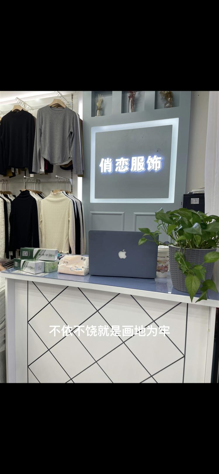 俏恋服饰