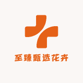 至臻甄选花卉