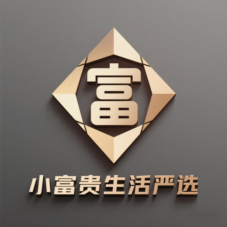 小富贵生活严选