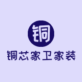 铜芯家卫家装