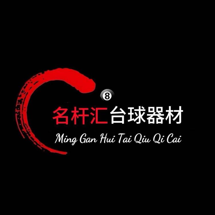 梁山名杆汇台球器材