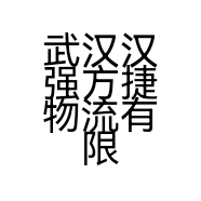 武汉汉强方捷物流有限公司的小店