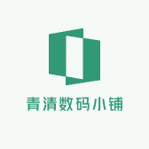青清数码小铺