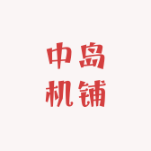 中岛机铺