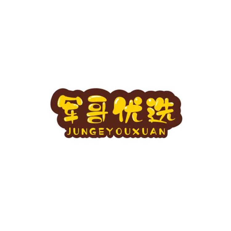 军哥精选个体店