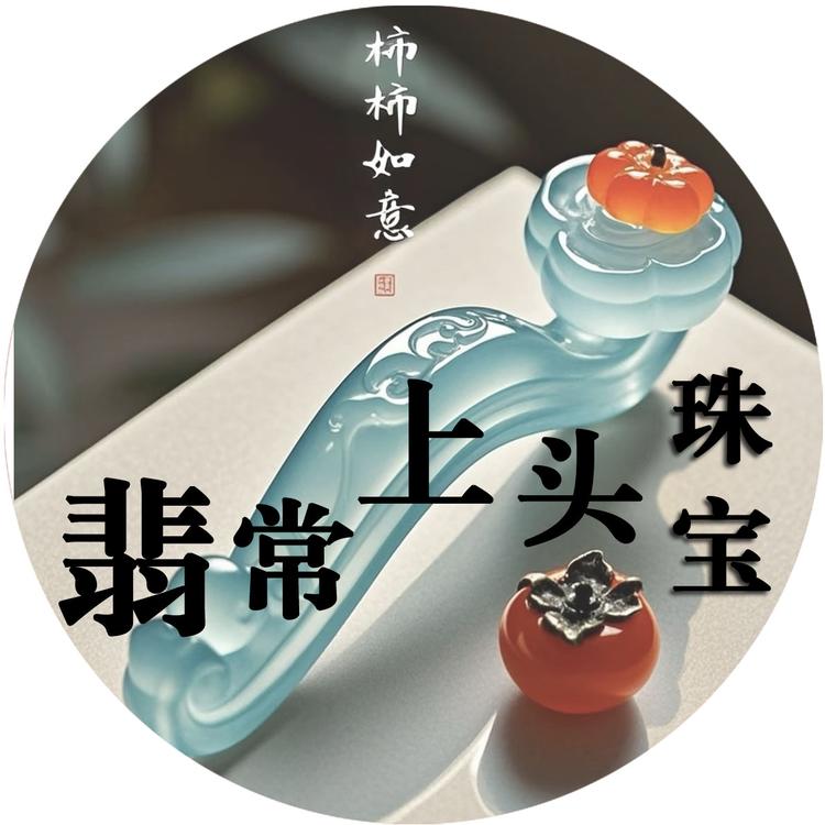 翡常上头珠宝