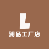 澜品工厂店