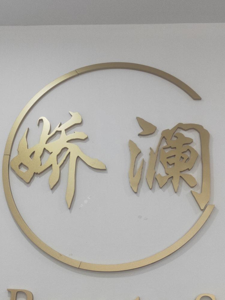 宁波市鄞州中河娇澜美容店的小店个体店