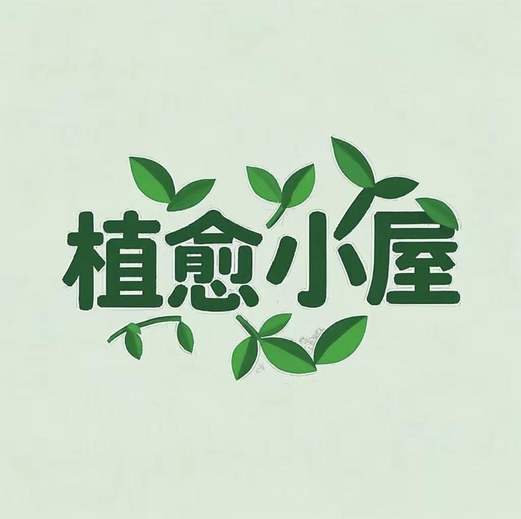 植愈小屋
