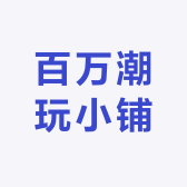 百万潮玩小铺