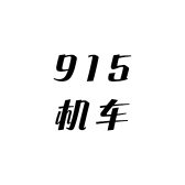 915机车俱乐部