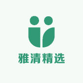 雅清精选