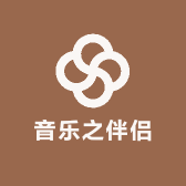 音乐之伴侣