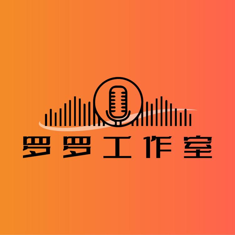 罗罗工作室