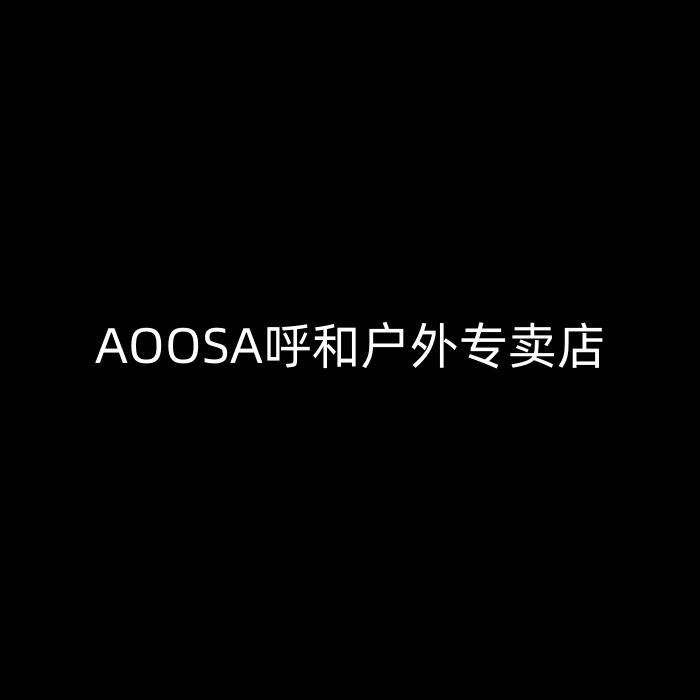 AOOSA呼和户外专卖店