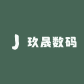 玖晟数码