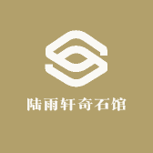 陆雨轩奇石馆