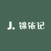 锦依记