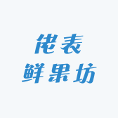 佬表鲜果坊