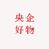 央企好物严选1