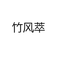 竹风萃