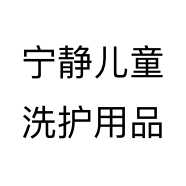 宁静儿童洗护用品