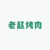 老赵烤肉