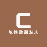 陈艳霜服装店