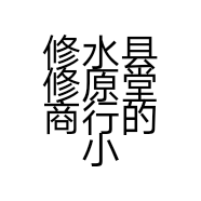 修水县修原堂商行的小店