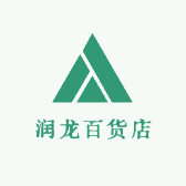 润龙百货店