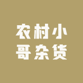 农村小哥杂货铺