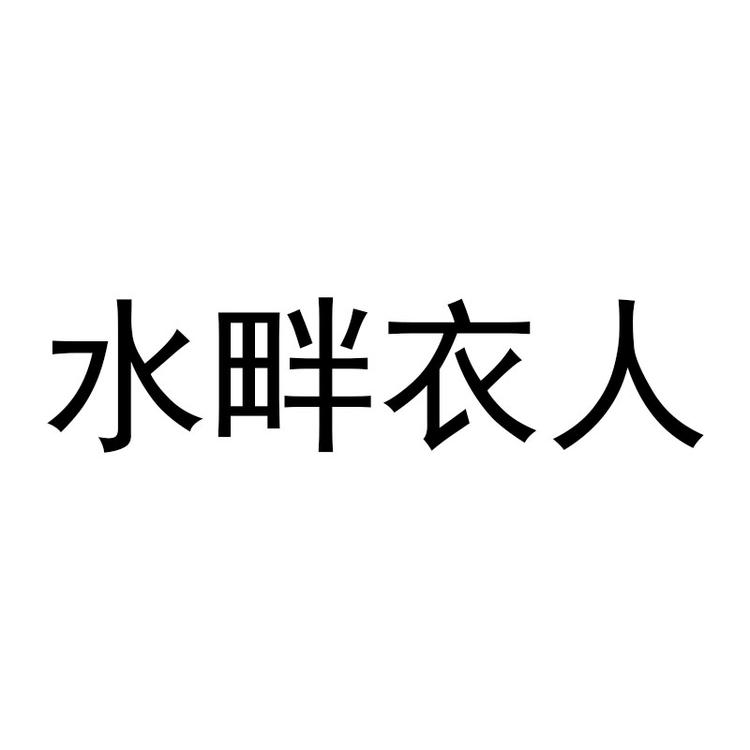 水畔衣人儿童旗舰店